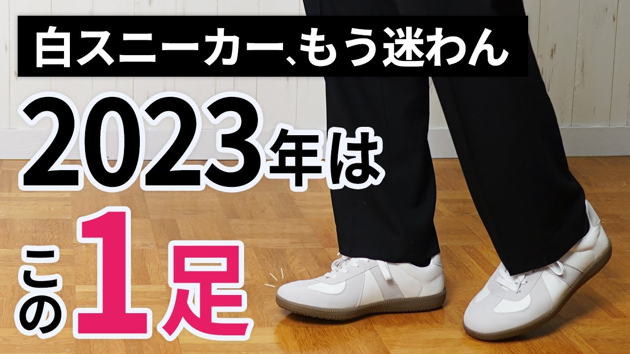 ディアザムラーソロ 2023年製 ジャーマントレーナー / スニーカー コスパ最強】2023年のスニーカー始めは「この1足」 - YouTube