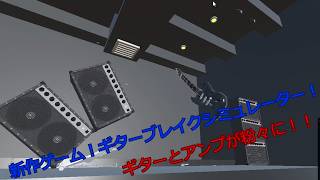 新作ゲーム！ギターブレイクシミュレーター！スタジオを粉々にしてやろう！ screenshot 1