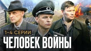 ЧЕЛОВЕК ВОЙНЫ // Военная драма // 1-4 серии // Смотреть ФИЛЬМ онлайн бесплатно ЧЕЛОВЕК ВОЙНЫ // Военная драма // 1-4 серии // Смотреть ФИЛЬМ онлайн бесплатно