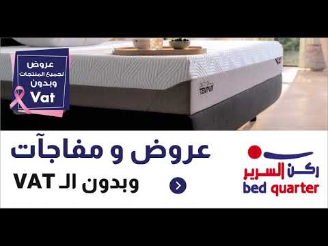 عروض إكتوبر بأسعار جديدة وبدون الضربية على جميع المراتب والوسائد وكراسي الإسترخاء