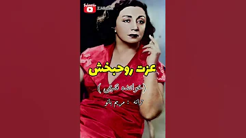 اجرای بینظیر ترانه مریم بانو با صدای روحبخش Ezzat Rouhbakhsh 