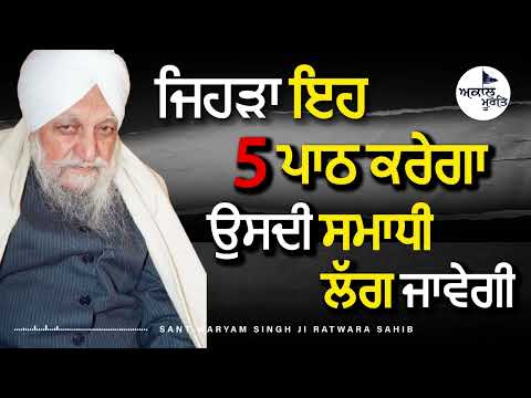 Sant Waryam Singh Ji Ratwara Sahib Wale | ਜਿਹੜਾ ਇਹ ਪੰਜ ਪਾਠ ਕਰੇਗਾ ਉਸਦੀ ਸਮਾਧੀ ਲੱਗ ਜਾਵੇਗੀ