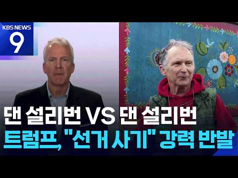 Dan Sullivan vs. Dan Sullivan... Trump strongly objects, calls it "election fraud" [9 O'Clock New...