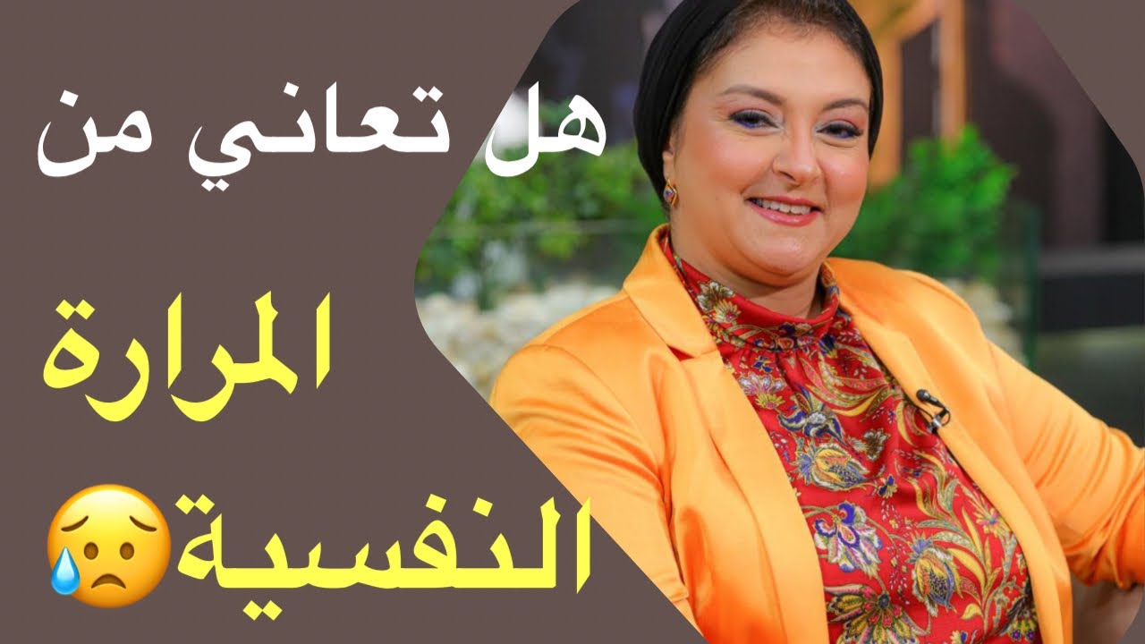 ١١ علامة تدل علي اصابتك بالمرارة النفسية 🆘 | لو وجدت إحداها انتبه فورا 🫵❌