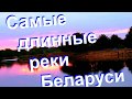 Самые длинные реки Беларуси