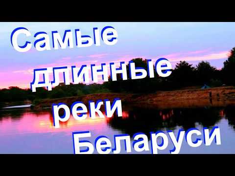 Видео: Мухавец - река в Беларус: описание и география