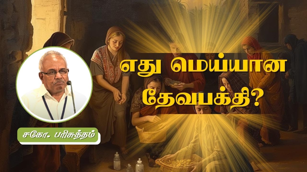 Что такое истинное благочестие? | Брат Парисутам