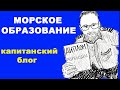 Морское образование. Правда. Советы.