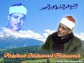 الشيخ عبد الباسط يوم نطوي السماء كطي السجل للكتب كما بدأنا أول خلق نعيده وعدا علينا  mp3