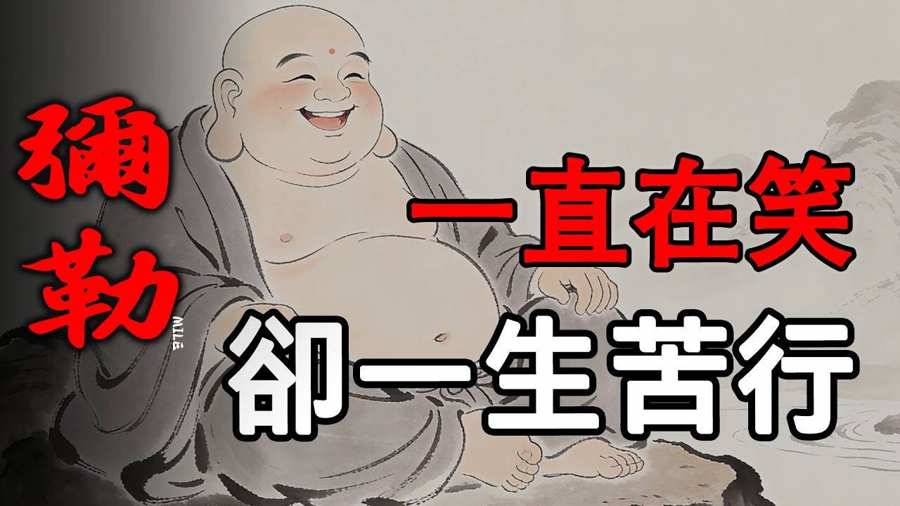 大家都拜過這尊大肚佛，卻很少人知道：他為什麼一直在笑？|彌勒|未來佛|慈悲