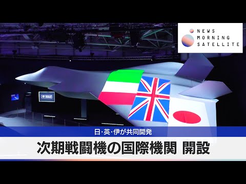 次期戦闘機の国際機関 開設　日･英･伊が共同開発【モーサテ】