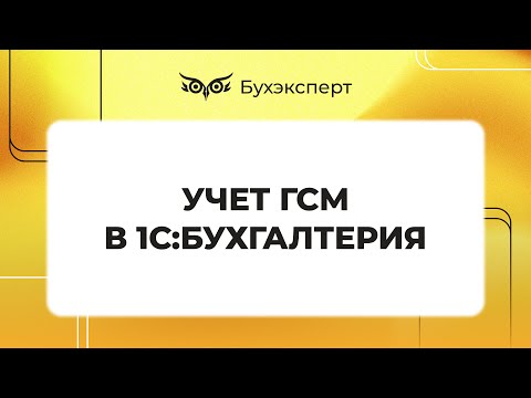 Учет ГСМ в 1С 8.3 - пошаговая инструкция