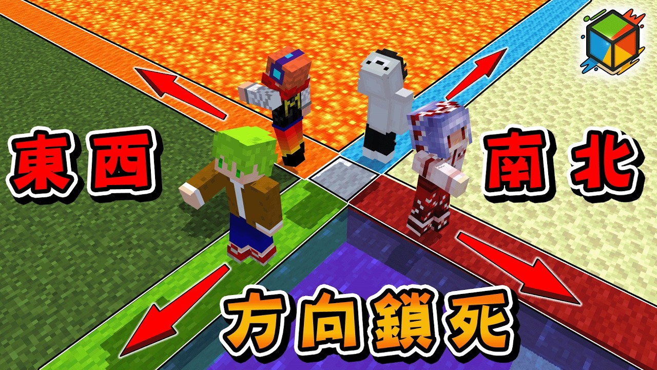 Minecraft 難爆！各自面相『東西南北』固定視角，無法轉頭的生存必須要認真合作才能通關