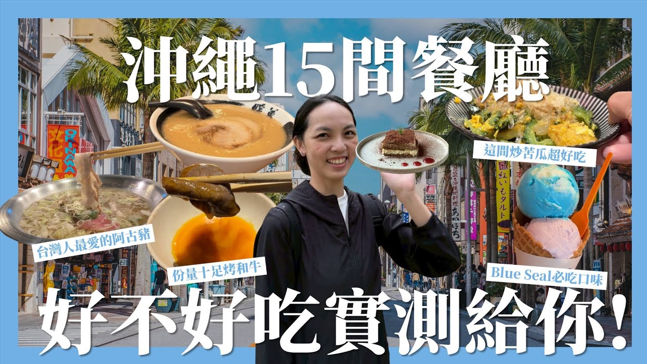 【沖繩美食】這15間網路人氣餐廳到底好不好吃?烤和牛超好吃的「琉球の牛」、不起眼但湯頭超好喝「Te Da Ko沖繩麵」、邊看海邊享受日式早餐的「Awayk」｜請問導遊高 Ask Dao Yu Kao