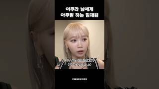 [르세라핌] 요아소비 이쿠라 님에게 아무말 하는 김채원