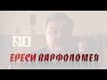 Прот.Вс.Чаплин: ЕРЕСИ ВАРФОЛОМЕЯ