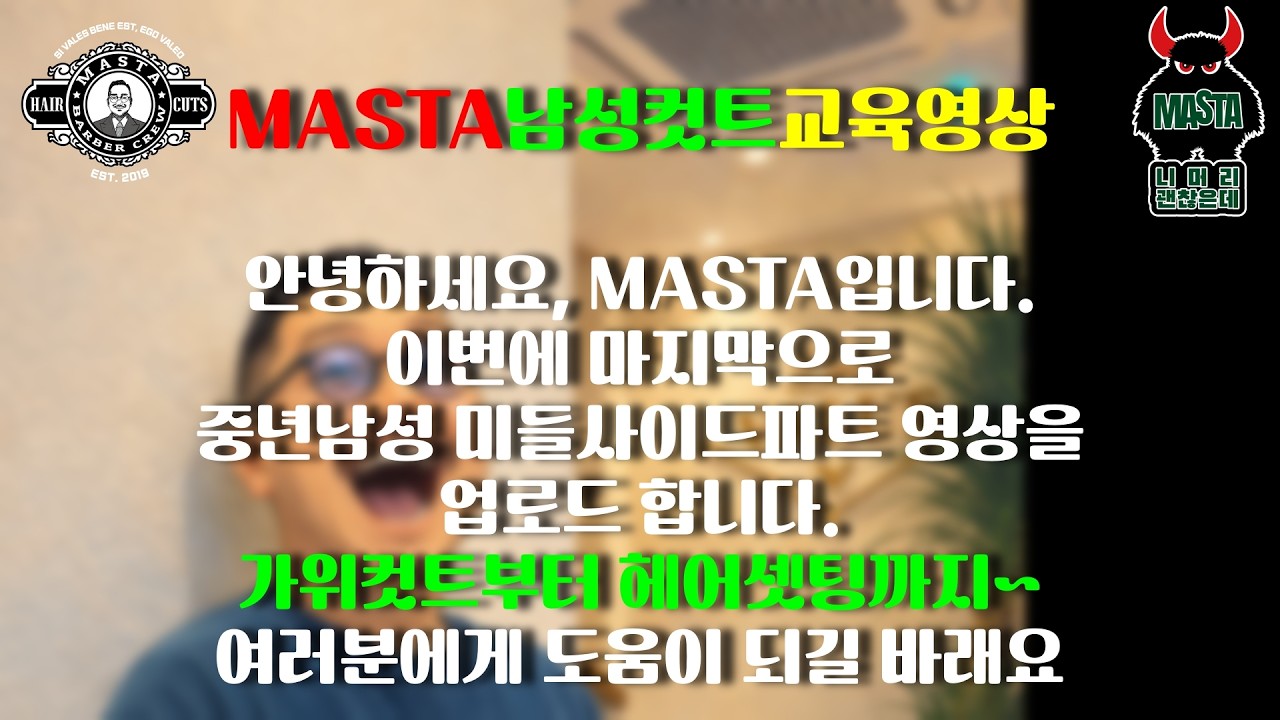 부산에서 바버샵을 운영하는 MASTA BARBER 입니다. 중년남성 미들사이드파트 컷트 최종영상 입니다. 채널명 #니머리 괜찮은데 #남자커트교육 #남자상고머리 #사이드파트
