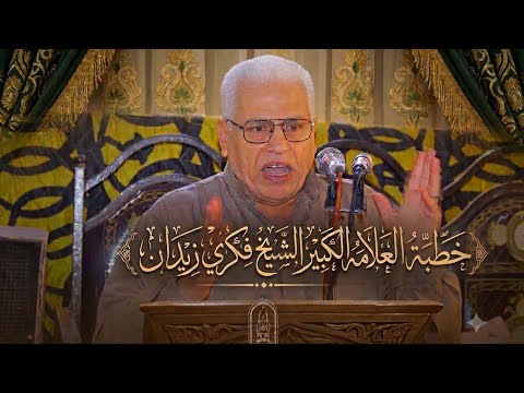 كلمة الشيخ فكري زيدان عزاء حرم الحاج محمد غريب جميزة بني عمرو 15 7 2026