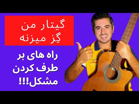 تصویری: نحوه تعمیر گیتار