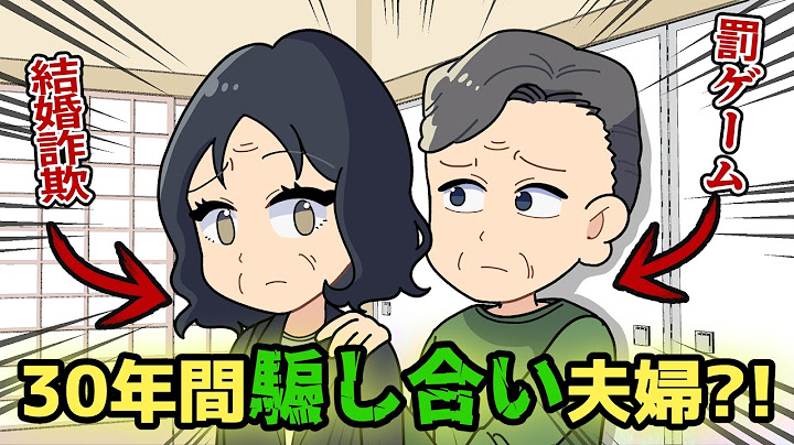罰ゲームで結婚した夫vs結婚詐欺師の妻 : 結婚30年の真実 【アニメ】