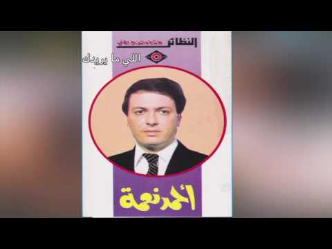 Elly Ma Yereedk أحمد نعمة اللي ما يريدك