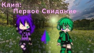 клип " первое свидание " 13 карт