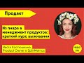 Из пиара в менеджмент продуктов: краткий курс выживания. Спикер — Настя Костюшкина, Product Owner