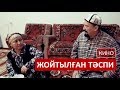 ЖОЙТЫЛҒАН ТӘСПИ -Қарақалпақша кино 2020