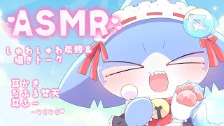 【ASMR】癒しのASMR✨耳かき＆梵天＆たおるぎゅ～💕【サメ怪獣Vtuber★スゥ】
