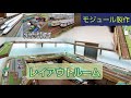 壁面レイアウトルーム 走行動画・お部屋紹介・モジュールレイアウトの延伸工事