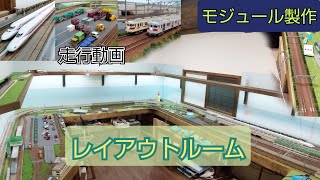 壁面レイアウトルーム 走行動画・お部屋紹介・モジュールレイアウトの延伸工事