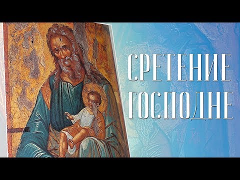 Сретение. Иконография