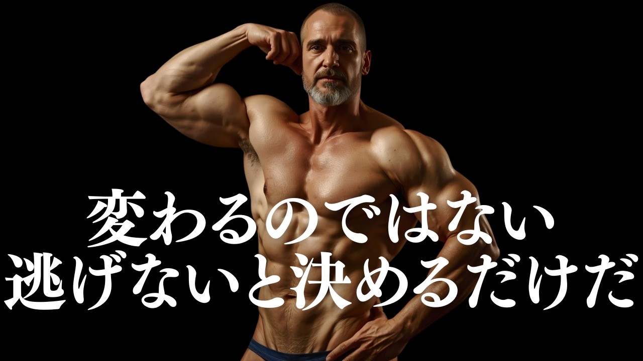 逃げないで整えるという覚悟【筋トレモチベーション】