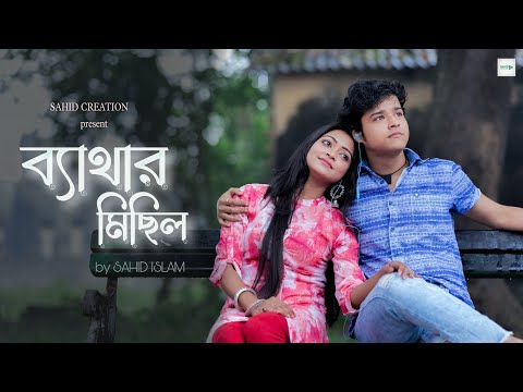 Bythar Michil | ব্যথার মিছিল | Sudarshan | SAHID Islam | Debmalya & Somashre | SAHID Creation