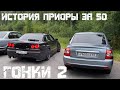 История приоры за 50 (часть 4) гонки 2