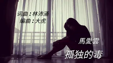 《孤独的毒》演唱：马爱云