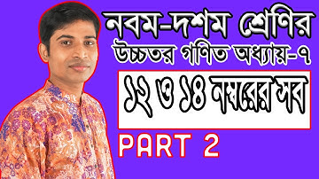SSC Higher Math ( উচ্চতর গণিত ) Chapter 7 II Part 2 I Infinite Series I অসীম ধারা ১২ ও ১৪ নম্বরের সব