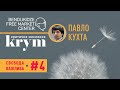 Свобода важлива, #4: Павло Кухта