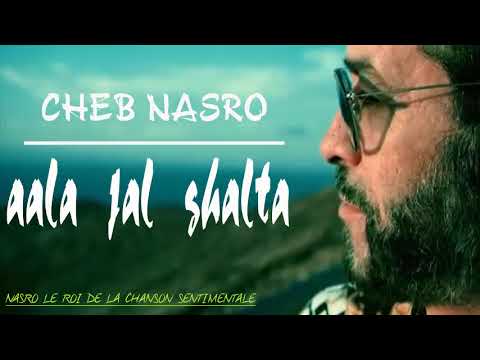 cheb nasro - aala jal ghalta ll الشاب نصرو - على جال غلطة
