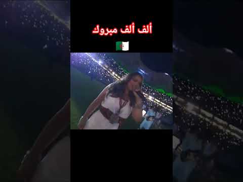 أغنية الفريق الوطني الجديدة تحيا الجزائر