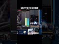 S乱穴冥 加速接続