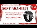 Защитное стекло(линза) для Action Cam Sony AKA-HLP1 \ Sony HDR-AS200V