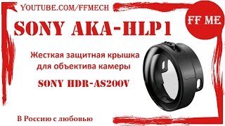 Защитное стекло(линза) для Action Cam Sony AKA-HLP1 \ Sony HDR-AS200V