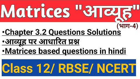 RBSE | NCERT | CBSE | CLASS 12  MATHS | EX 3.2 | Q.6 TO 9| MATRICES | आव्यूह