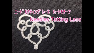 ﾆｰﾄﾞﾙﾀﾃｨﾝｸﾞﾚｰｽ ﾊｰﾄのﾓﾁｰﾌ　Needles Tatting  Lace