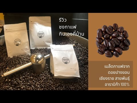 รีวิว ชงกาแฟ จากเมล็ดกาแฟจากดอยปางขอนเชียงราย สายพันธุ์อาราบิก้า 100% เกรด AA ระดับการคั่ว เข้มพิเศษ