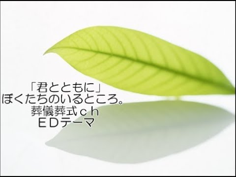 君とともに ぼくたちのいるところ。 葬儀・葬式ch EDテーマ