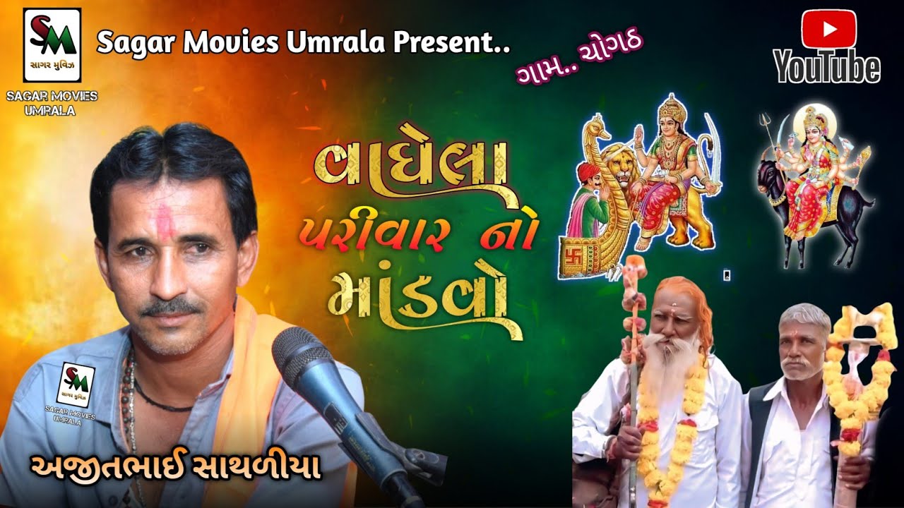 01. વાઘેલા પરીવાર નો નવરંગો માંડવો | ચોગઠ | Ajit bhai Sathliya | 2025 | @sagarmovisumrala1366
