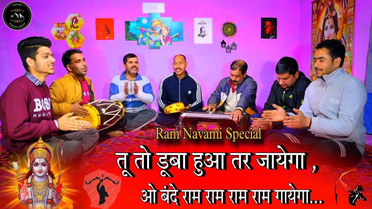 तू तो डूबा हुआ तर जायेगा , ओ बंदे राम राम राम राम गायेगा... #ramnavamispecial #newrambhajan #ramsong