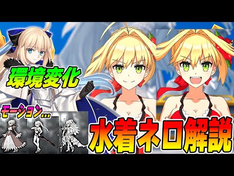 【FGO】水着ネロ復刻！そろそろ強化...トネリコつよいな｜モーション改修なんでこない